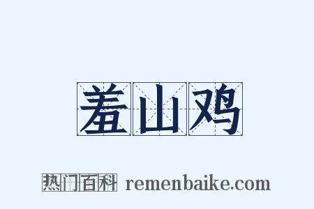 羞山鸡是什么意思的图片